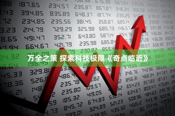 万全之策 探索科技极限《奇点临近》