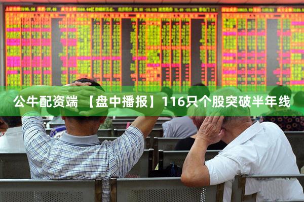 公牛配资端 【盘中播报】116只个股突破半年线