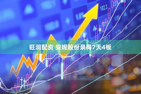 旺润配资 安妮股份录得7天4板