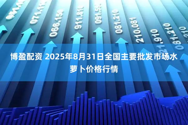 博盈配资 2025年8月31日全国主要批发市场水萝卜价格行情