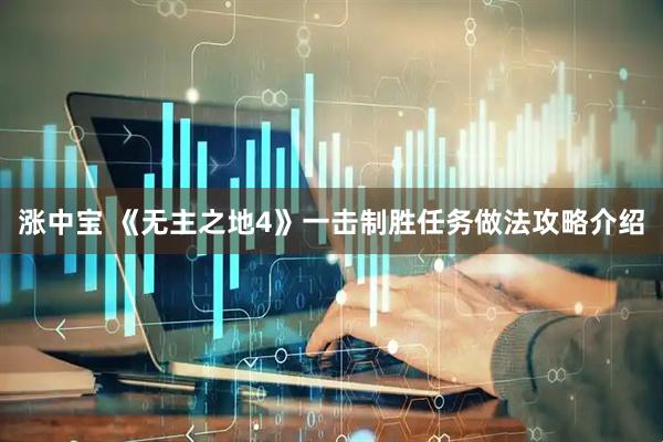 涨中宝 《无主之地4》一击制胜任务做法攻略介绍