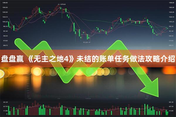 盘盘赢 《无主之地4》未结的账单任务做法攻略介绍