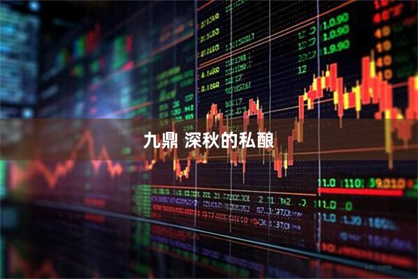 九鼎 深秋的私酿