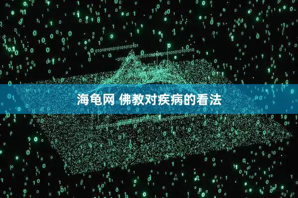 海龟网 佛教对疾病的看法